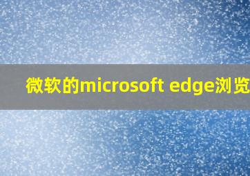 微软的microsoft edge浏览器